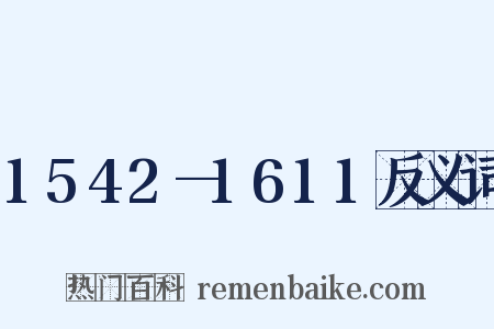 1542—1611反义词是什么意思的图片